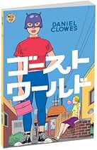 希少　洋書　ヴィンテージ ダニエルクロウズ　ザ・デス・レイ　ハードカバー ザ・デス・レイ日本語版 | ダニエル・クロウズ, Daniel Clowes